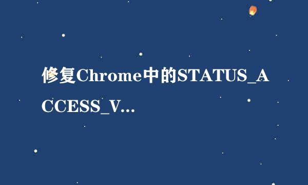 修复Chrome中的STATUS_ACCESS_VIOLATION错误