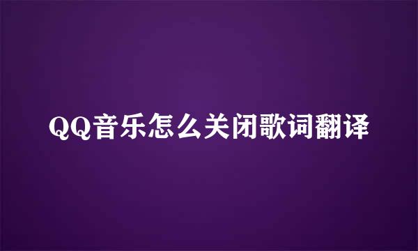 QQ音乐怎么关闭歌词翻译