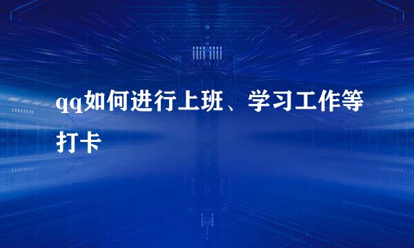qq如何进行上班、学习工作等打卡