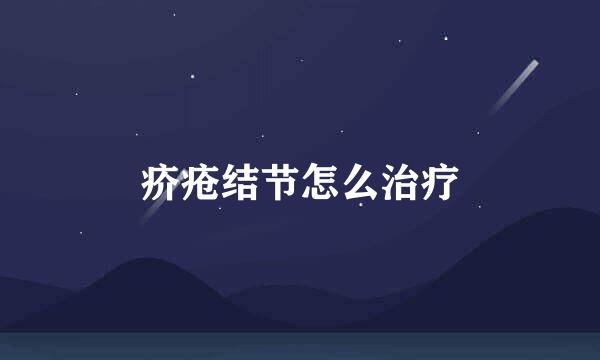 疥疮结节怎么治疗