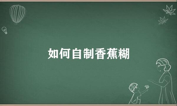 如何自制香蕉糊