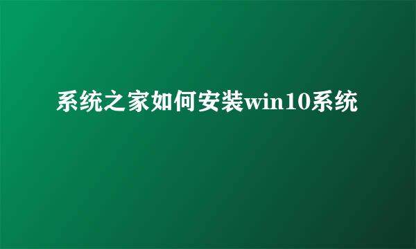 系统之家如何安装win10系统