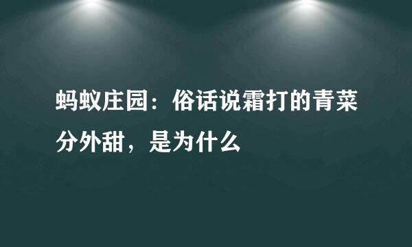 蚂蚁庄园：俗话说霜打的青菜分外甜，是为什么