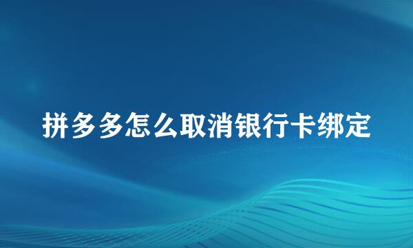 拼多多怎么取消银行卡绑定
