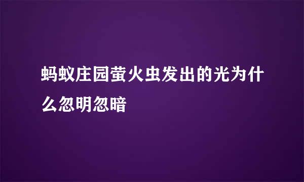 蚂蚁庄园萤火虫发出的光为什么忽明忽暗