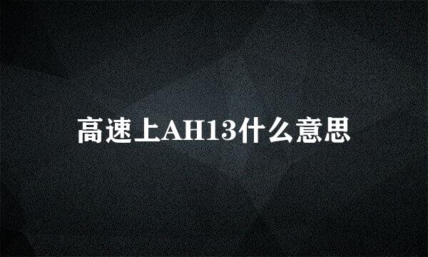高速上AH13什么意思