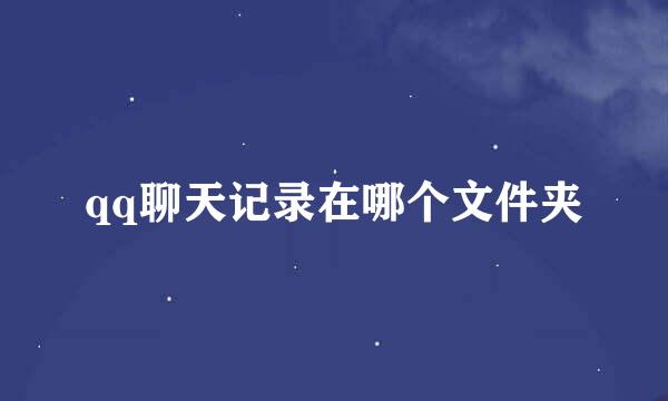 qq聊天记录在哪个文件夹