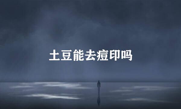 土豆能去痘印吗