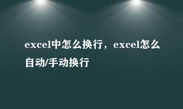 excel中怎么换行，excel怎么自动/手动换行