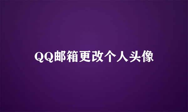QQ邮箱更改个人头像
