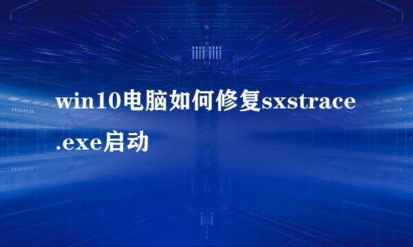 win10电脑如何修复sxstrace.exe启动