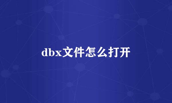 dbx文件怎么打开