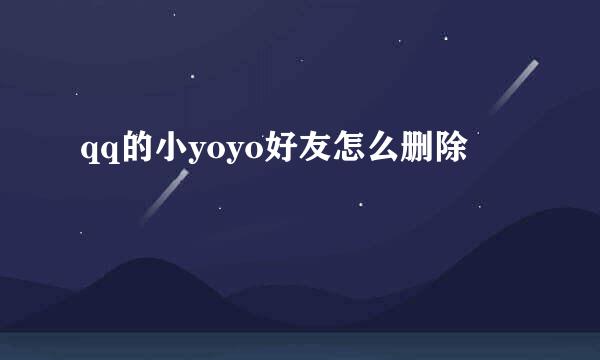 qq的小yoyo好友怎么删除