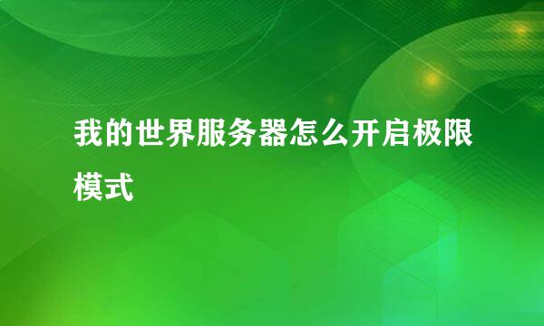 我的世界服务器怎么开启极限模式