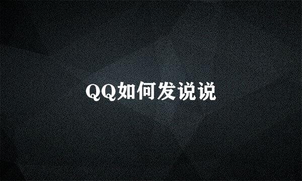 QQ如何发说说