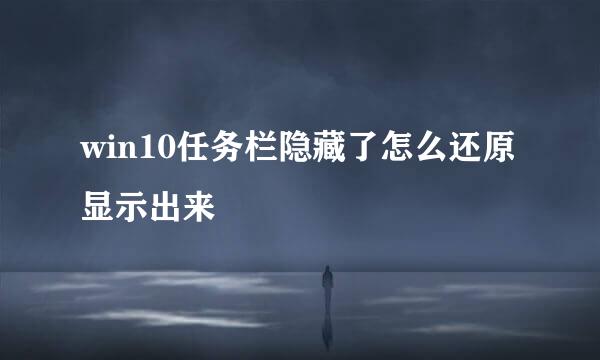 win10任务栏隐藏了怎么还原显示出来