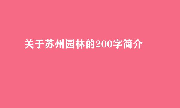 关于苏州园林的200字简介