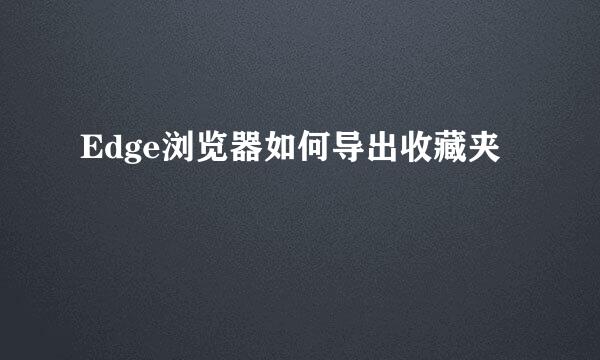 Edge浏览器如何导出收藏夹