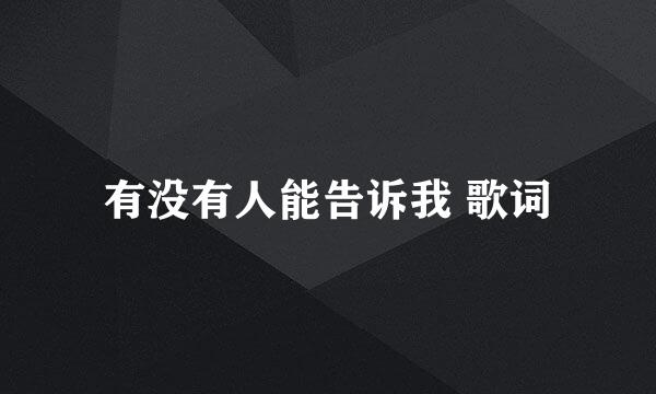 有没有人能告诉我 歌词