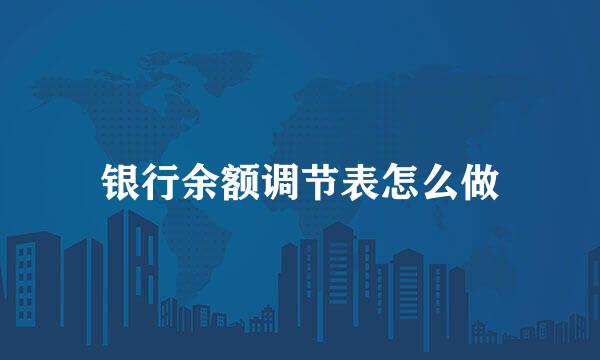 银行余额调节表怎么做