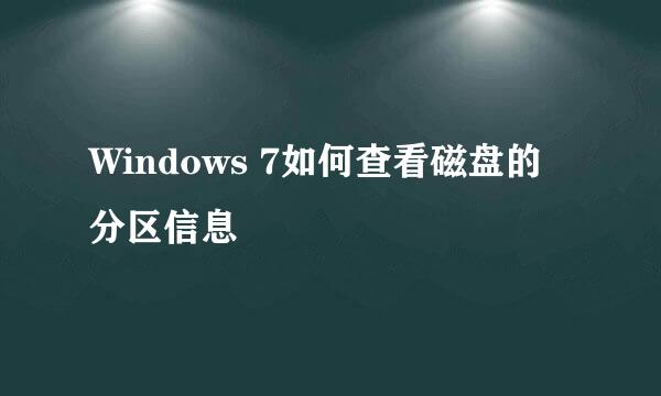 Windows 7如何查看磁盘的分区信息
