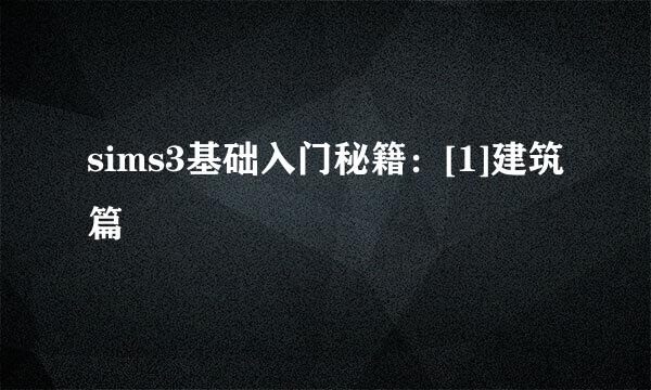 sims3基础入门秘籍：[1]建筑篇