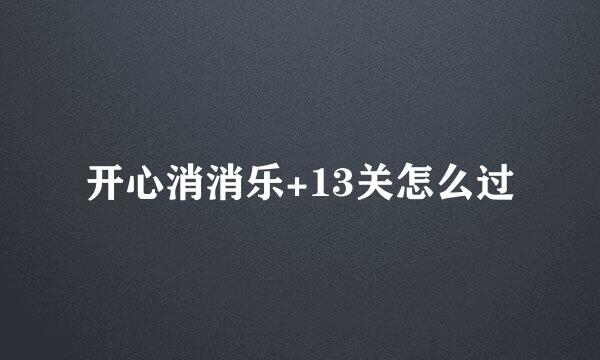 开心消消乐+13关怎么过