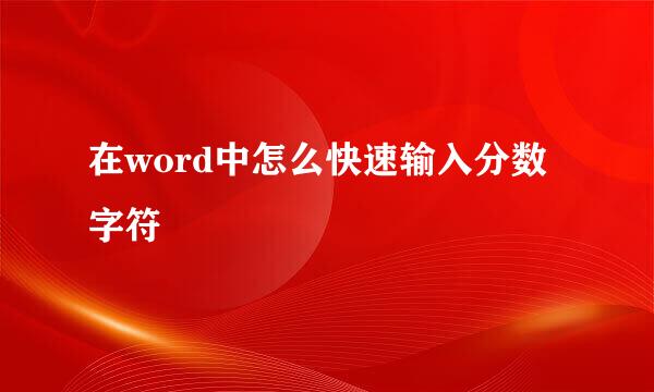 在word中怎么快速输入分数字符½
