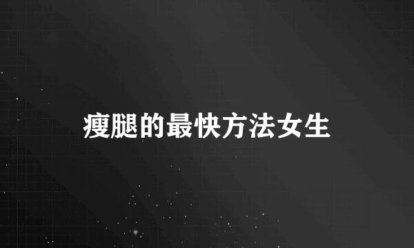 瘦腿的最快方法女生