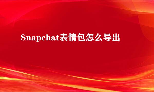 Snapchat表情包怎么导出