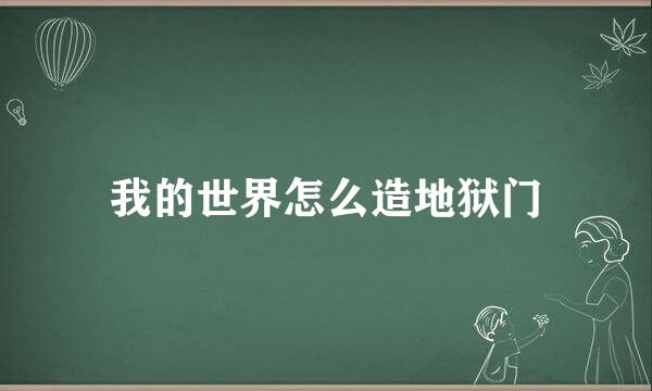 我的世界怎么造地狱门