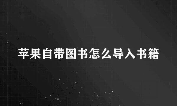 苹果自带图书怎么导入书籍