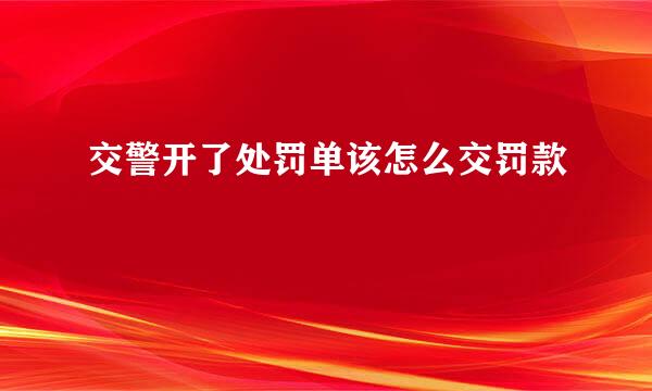 交警开了处罚单该怎么交罚款