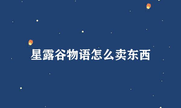 星露谷物语怎么卖东西
