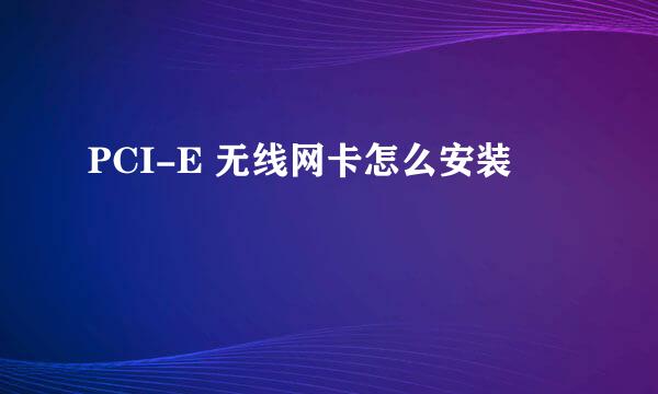 PCI-E 无线网卡怎么安装