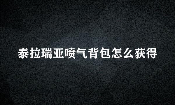 泰拉瑞亚喷气背包怎么获得