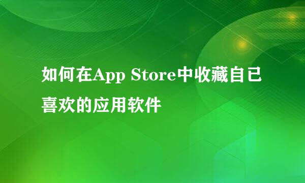 如何在App Store中收藏自已喜欢的应用软件