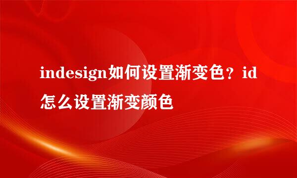 indesign如何设置渐变色？id怎么设置渐变颜色