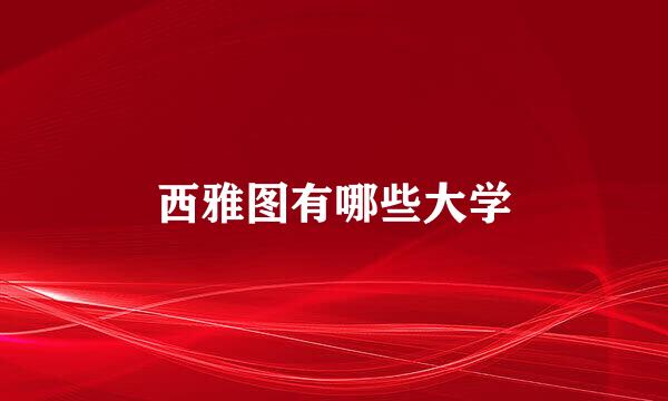 西雅图有哪些大学