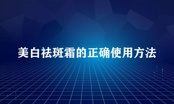 美白祛斑霜的正确使用方法