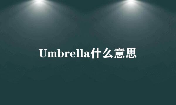 Umbrella什么意思
