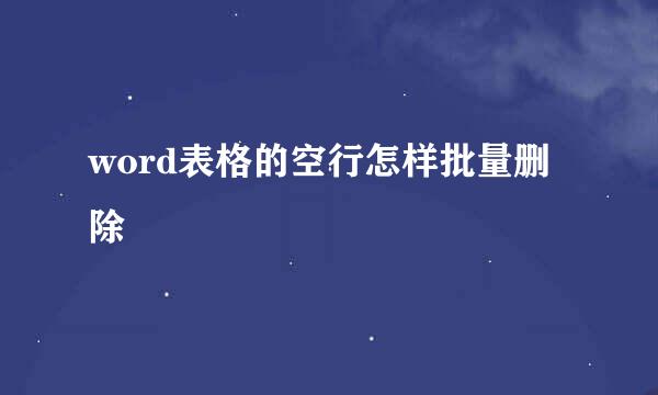word表格的空行怎样批量删除