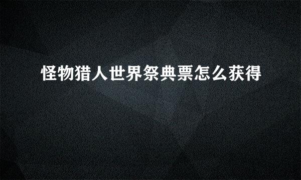 怪物猎人世界祭典票怎么获得