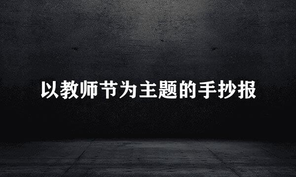 以教师节为主题的手抄报