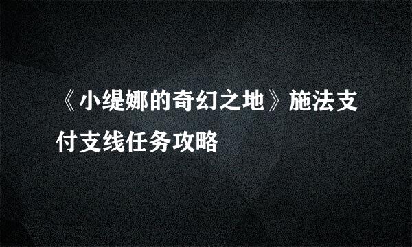 《小缇娜的奇幻之地》施法支付支线任务攻略