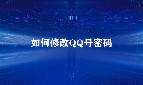 如何修改QQ号密码
