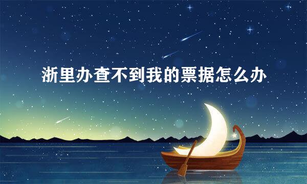 浙里办查不到我的票据怎么办