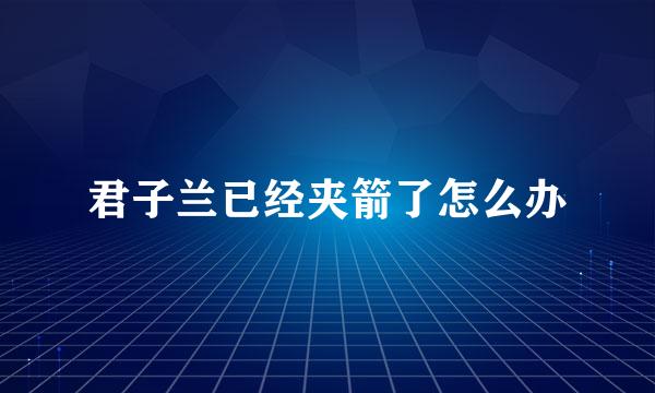 君子兰已经夹箭了怎么办