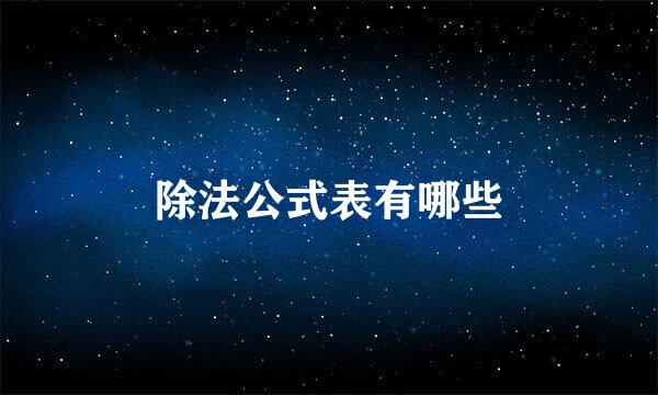 除法公式表有哪些