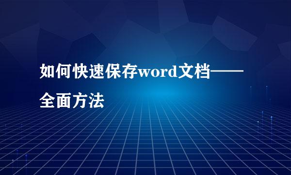 如何快速保存word文档——全面方法